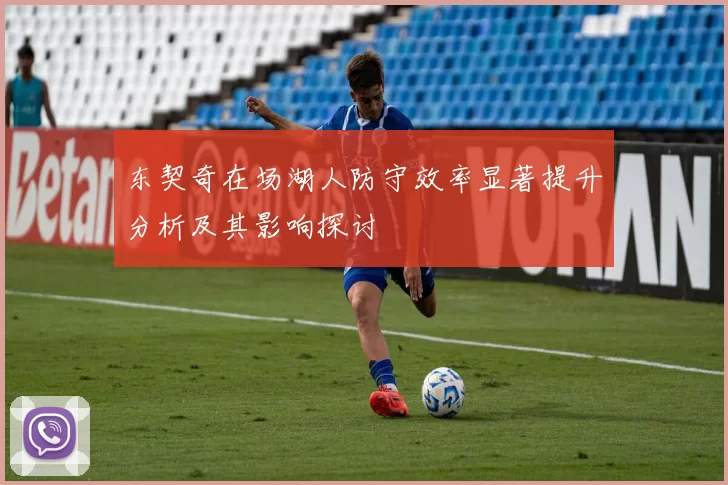 东契奇在场湖人防守效率显著提升分析及其影响探讨