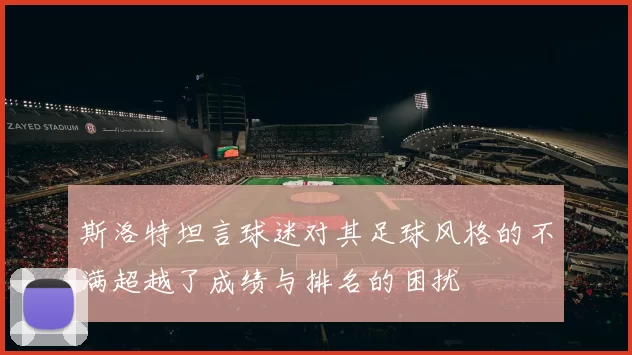 斯洛特坦言球迷对其足球风格的不满超越了成绩与排名的困扰
