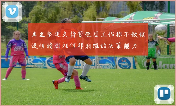 库里坚定支持管理层工作称不做假设性猜测相信邓利维的决策能力