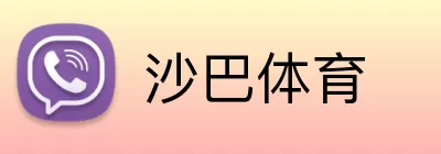 沙巴体育 logo