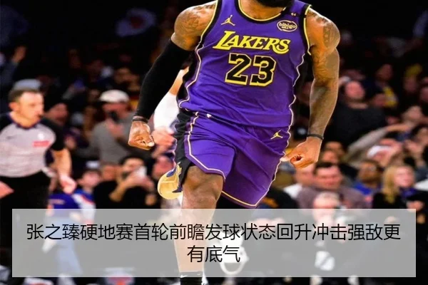 张之臻硬地赛首轮前瞻发球状态回升冲击强敌更有底气