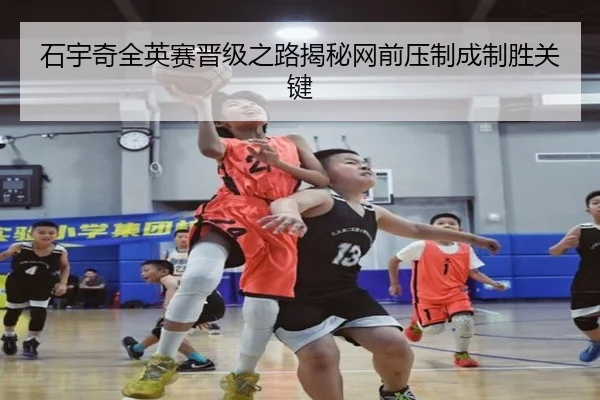 石宇奇全英赛晋级之路揭秘网前压制成制胜关键